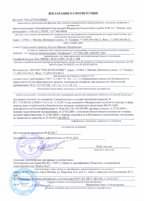 Конфидант: Декларация о соответствии